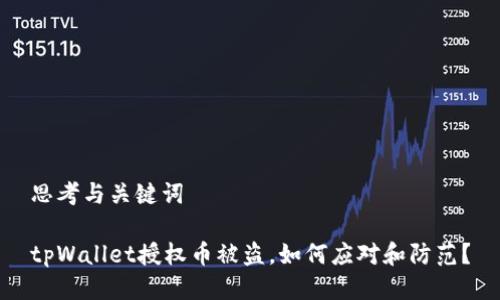 思考与关键词

tpWallet授权币被盗，如何应对和防范？
