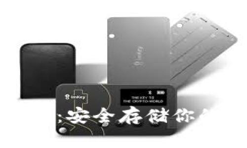 深入了解区块链冷钱包：安全存储你的数字资产的视频教程