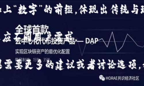 创造一个令人心动的名字对于任何品牌都是至关重要的。对于“tpWallet”这样一个数字钱包的名称，我们可以考虑以下几个选项：

1. **“EconX”** - 这个名字结合了“经济”和“交换”的意图，传达了数字钱包的功能，以及轻松跨越不同货币的能力。

2. **“CoinNest”** - “Nest”暗示安全和舒适，定义了一个存放和管理数字资产的安全港。

3. **“SecureHold”** - 直接描绘了钱包提供的安全性和对资产的保护。

4. **“DigiPurse”** - 现代化的“钱包”词汇，加上“数字”的前缀，体现出传统与现代的结合。

5. **“FlexiWallet”** - 表达钱包的灵活性，适应不同用户需求。

您更喜欢哪个名称，或者有什么更好的想法？如果需要更多的建议或者讨论选项，我可以进一步协助。