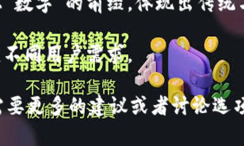 创造一个令人心动的名字对于任何品牌都是至关重要的。对于“tpWallet”这样一个数字钱包的名称，我们可以考虑以下几个选项：

1. **“EconX”** - 这个名字结合了“经济”和“交换”的意图，传达了数字钱包的功能，以及轻松跨越不同货币的能力。

2. **“CoinNest”** - “Nest”暗示安全和舒适，定义了一个存放和管理数字资产的安全港。

3. **“SecureHold”** - 直接描绘了钱包提供的安全性和对资产的保护。

4. **“DigiPurse”** - 现代化的“钱包”词汇，加上“数字”的前缀，体现出传统与现代的结合。

5. **“FlexiWallet”** - 表达钱包的灵活性，适应不同用户需求。

您更喜欢哪个名称，或者有什么更好的想法？如果需要更多的建议或者讨论选项，我可以进一步协助。