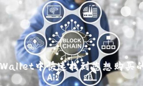 如何在tpWallet中快速找到您想购买的数字货币