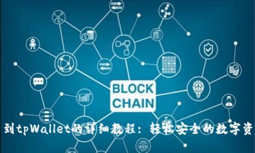 火币网提币到tpWallet的详细教程: 轻松安全的数字资产转移指南