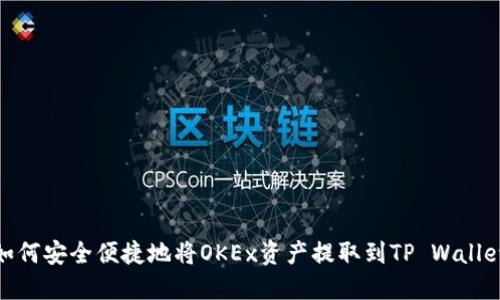 如何安全便捷地将OKEx资产提取到TP Wallet