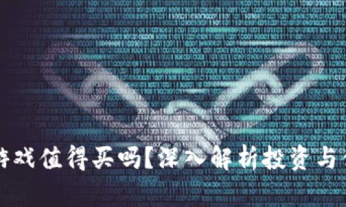 区块链游戏值得买吗？深入解析投资与体验价值