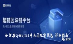 如何在tpWallet中关闭观察钱包：详细指南