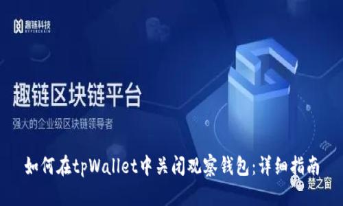 如何在tpWallet中关闭观察钱包：详细指南