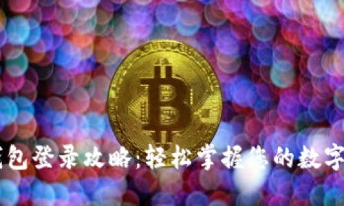 IM钱包登录攻略：轻松掌握您的数字资产