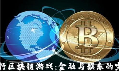 
民生银行区块链游戏：金融与娱乐的完美结合