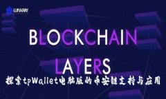 探索tpWallet电脑版的币安链支持与应用