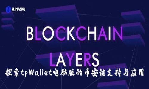 探索tpWallet电脑版的币安链支持与应用
