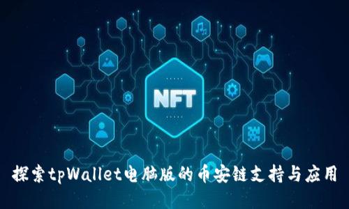 探索tpWallet电脑版的币安链支持与应用