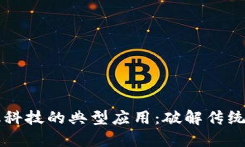 区块链金融科技的典型应用：破解传统金融的桎梏