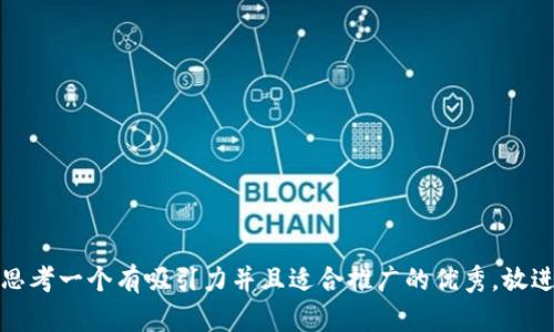 思考一个有吸引力并且适合推广的优秀，放进