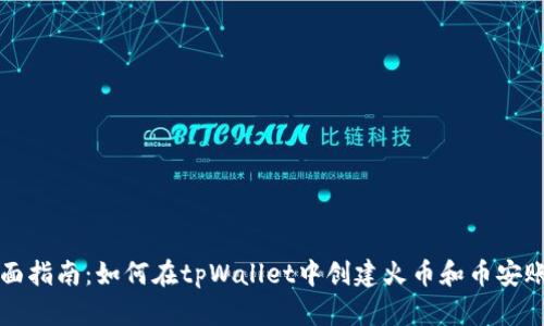 全面指南：如何在tpWallet中创建火币和币安账户
