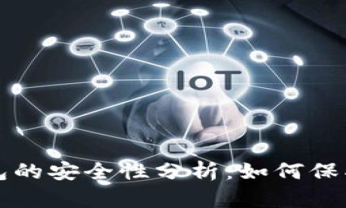 下载虚拟币钱包的安全性分析：如何保护你的数字资产