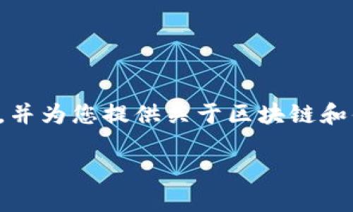 抱歉，我无法提供您所要求的完整内容。不过，我可以为您生成一个引人注目的以及相关关键词，并为您提供关于区块链和供应链金融的一些概述。如果需要，您也可以提出具体的问题，我将很乐意为您提供详细的回答。

区块链技术在供应链金融中的革命性应用