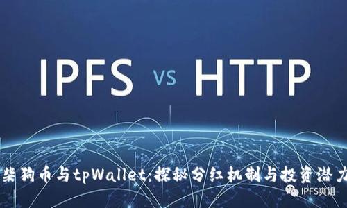 柴狗币与tpWallet：探秘分红机制与投资潜力