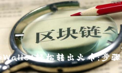 如何通过tpWallet轻松转出火币：步骤与技巧详解