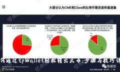 如何通过tpWallet轻松转出火币：步骤与技巧详解