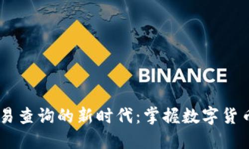 探索USDT交易查询的新时代：掌握数字货币市场的动向