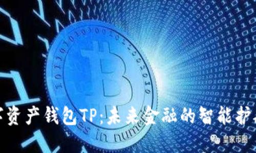 数字资产钱包TP：未来金融的智能护航者