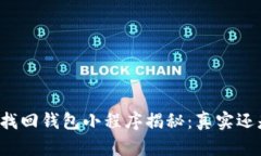 区块链找回钱包小程序揭秘：真实还是骗局？