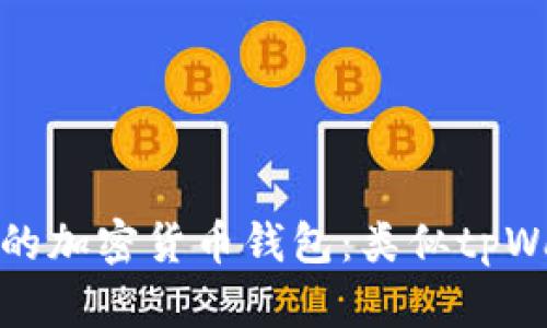 如何选择适合自己的加密货币钱包：类似tpWallet的推荐和评测