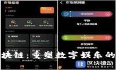 游戏区块链：重塑数字娱乐的新时代
