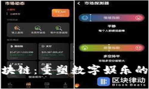 游戏区块链：重塑数字娱乐的新时代