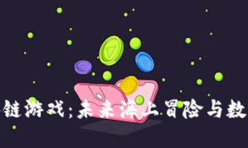 探秘航海区块链游戏：未来海上冒险与数字经济的结合