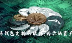 : 数字货币钱包支持的软件：为你的资产保驾护航