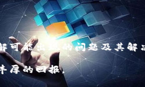   tpWallet充值流程详解：让您的数字资产畅通无阻 / 

 guanjianci tpWallet, 充值, 数字资产 /guanjianci 

### 引言

在数字资产管理迅速发展的今天，各类数字钱包、交易所如雨后春笋般涌现，tpWallet作为其中一款备受关注的钱包，为用户提供了一个安全、便捷的平台来管理和交易数字货币。本文将详细介绍tpWallet的充值流程，帮助用户轻松上手，最大程度地享受到数字资产交易的乐趣。

### tpWallet简介

tpWallet是一款支持多种数字货币的钱包，用户可以通过该平台安全地存储、管理和交易各类数字资产。与传统银行账户相比，tpWallet具有去中心化、匿名性及安全性等特点，用户只需掌握自己的私钥，就能完全控制自己的资产。

### tpWallet的特色功能

tpWallet不仅仅是一个钱包，它还集成了多项实用功能，包括但不限于：

1. **多币种支持**：tpWallet支持多种主流数字货币，可以满足用户的多样化需求。
   
2. **安全性**：采用高级加密技术，确保用户的资产安全，防止网络攻击及资产丢失。

3. **便捷性**：用户界面友好，充值和提现流程简便，适合新手用户使用。

4. **交易所功能**：用户可以在钱包内进行直接交易，省去注册交易所的繁琐步骤。

### tpWallet充值流程详解

整个充值流程分为几个简单的步骤，以下是详细的指南：

#### 第一步：下载tpWallet并注册账户

首先，用户需要在官方网站下载tpWallet应用，支持iOS和Android系统。安装完成后，用户需创建一个账户。在创建账户时，务必要妥善保管好自己的私钥和助记词，以防丢失。

#### 第二步：登录账户

完成注册后，用户需使用注册时的用户名和密码登录账户。首次登录时，可能需要进行一些安全设置，包括双因素认证等。

#### 第三步：选择充值方式

登录后，用户可以在主界面找到“充值”选项，点击进入。在充值页面中，tpWallet提供多种充值方式供用户选择，例如银行卡充值、信用卡充值、其他数字货币转账等。选择适合自己的充值方式。

#### 第四步：输入充值金额

用户在选择完充值方式后，需输入想要充值的金额。此时，系统会自动计算出相应的手续费，并展示最终到账金额。

#### 第五步：确认充值

确认充值信息无误后，用户需点击“确认充值”按钮。系统将提示用户再次确认，确保操作的安全性。

#### 第六步：完成充值

一旦用户完成充值操作，资金将按选定的方式迅速到账。一般情况下，通过银行卡或者信用卡充值会在几分钟内到账，而通过数字货币转账则需要根据区块链的确认时间。

### 问题解析

在适应tpWallet的过程中，用户可能会遇到一些问题，以下是四个常见问题的详细解析。

#### 问题一：tpWallet如何确保充值安全？

tpWallet采取了一系列安全措施来确保用户在充值过程中的资产安全。首先，钱包使用了高水平的加密技术来保护用户的私钥和交易信息，确保数据在传输过程中的安全。其次，tpWallet实施了多重身份验证，通过手机号、邮箱等进行二次确认，以避免账户被恶意登录。此外，tpWallet还定期进行安全审计和漏洞修复，以确保系统始终处于安全状态。

与其他数字钱包相比，tpWallet还提供了更为便捷的支持，若用户在充值过程中遇到任何异常，可以通过客服团队快速获得帮助。此外，tpWallet还建议用户在进行充值前，定期检查账户的安全设置，并尽可能使用强密码和启用双因素认证。

#### 问题二：充值到账时间通常需要多久？

tpWallet的充值到账时间通常受到多重因素的影响。对于使用银行卡或信用卡进行的充值，到账时间一般在几分钟至几个小时之间，这取决于银行的处理效率和相应的支付通道。如果用户使用的是数字货币进行充值，则更依赖于区块链网络的确认时间，通常在数分钟至数小时不等。

在无论使用何种充值方式之前，用户可以通过tpWallet的官方网站查询最新的充值到账时间流程，并合理安排自己的资金使用。同时，在充值过程中要注意查看实时交易状态，以便第一时间掌握充值的进展情况。

#### 问题三：如果充值失败该怎么办？

充值失败的情况虽然比较少见，但也可能会发生，这时用户需要采取一些措施来解决问题。首先，用户可以查看tpWallet的交易记录，确认充值是否已经提交。若交易未显示在交易记录中，可能说明充值未成功，用户可考虑重新发起充值操作。

如果充值显示为“处理中”状态，用户可以耐心等待几分钟，因为这可能只是网络延迟引起的。若已经过了较长时间仍未到账，用户应尽快与tpWallet的客服团队联系，提供充值记录和相关信息，客服团队会帮助用户进一步解决问题。

此外，用户还需在充值前确认所用的银行卡、信用卡或数字货币是否还有效，以避免因无效的支付信息而导致充值失败。

#### 问题四：在tpWallet中如何管理我的数字资产？

在tpWallet中管理数字资产非常便捷。首先，用户可以通过主界面轻松查看资产余额、交易记录等信息。tpWallet提供了友好的用户界面，用户可以一目了然地了解自己所有数字资产的情况。

用户可随时对资产进行转账、送赠或交易。在“转账”功能中，用户输入收款地址和金额，即可完成转账操作；若选择“交易”，可直接在钱包内与其他用户进行交易，省去了注册其他平台的步骤。

除此之外，tpWallet还提供了资产分析功能。用户可以查看自己的资产分布、收益情况等信息，及时掌握资产变动情况，便于做出相应的投资决策。

### 结论

通过本文的介绍，相信大家对tpWallet的充值流程有了比较全面的了解。无论是新手用户还是老手用户，都可以根据这些步骤高效地完成充值操作。同时，明确了解可能出现的问题及其解决方案是非常重要的，它将帮助用户更好地管理自己的数字资产。

在这个数字资产日益重要的时代，掌握如何安全高效地进行充值，将为您的投资增添更多便利。希望大家能够充分利用tpWallet的数据管理功能，投资自如，取得丰厚的回报。