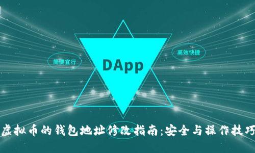 虚拟币的钱包地址修改指南：安全与操作技巧