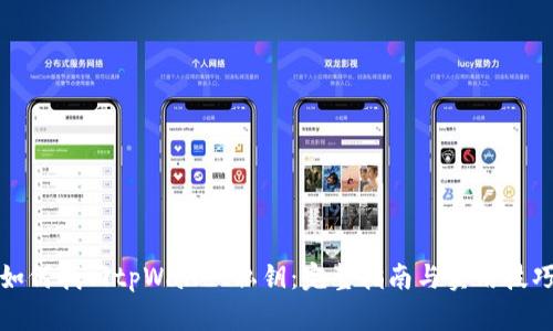 如何找回tpWallet私钥：完整指南与实用技巧