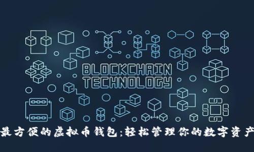 最方便的虚拟币钱包：轻松管理你的数字资产