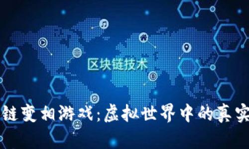 区块链变相游戏：虚拟世界中的真实财富