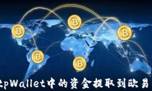 
如何将tpWallet中的资金提取到欧易交易所？