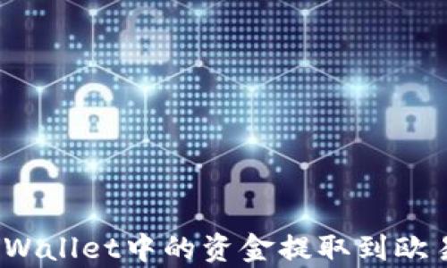 
如何将tpWallet中的资金提取到欧易交易所？