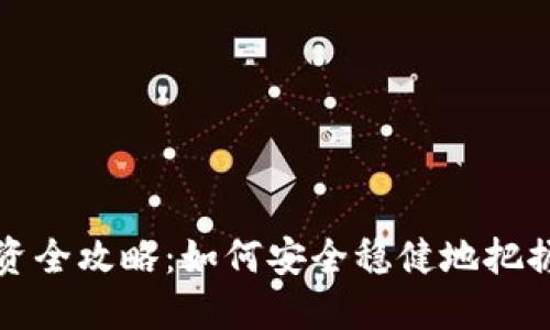数字货币钱包投资全攻略：如何安全稳健地把握数字资产的未来