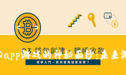 揭开区块链Dapp游戏的神秘面纱：未来游戏的新纪元