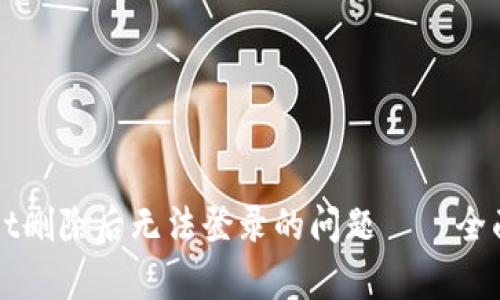 如何解决tpWallet删除后无法登录的问题——全面解析与解决方案