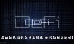 区块链已确认但币未到账，如何处理与追回？