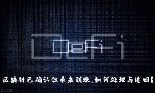 区块链已确认但币未到账，如何处理与追回？