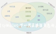 探索tpWallet：下一代区块链钱包的未来