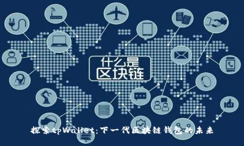 探索tpWallet：下一代区块链钱包的未来