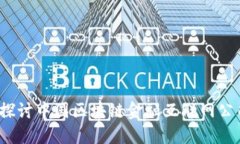 革命性创新：探讨中国区块链金融互联网公司的