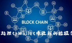 如何处理tpWallet中收到的垃圾代币？