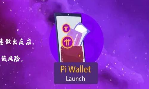    tpWallet 多出来代币的解决方案与风险分析  / 
 guanjianci  tpWallet, 代币, 钱包管理  /guanjianci 

 在当今区块链技术不断发展的背景下，各种数字货币及其管理工具层出不穷。tpWallet 作为一款多功能的数字资产钱包，受到越来越多用户的青睐。然而，用户在使用过程中可能会遭遇到代币多出来的问题，这不仅影响到资产管理的效率，还可能涉及到安全隐患。本文将详细探讨这一问题，分析其原因、影响，并提供解决方案。同时，我们还将回答四个与此相关的重要问题，以帮助用户更好地理解和管理其数字资产。

 代币多出来的原因分析 
 首先，我们需要明确什么是“代币多出来”。用户在使用 tpWallet 时，可能会发现其钱包中显示的代币数量与预期不符，出现明显的增长。这种情况可能由多方面因素造成，包括：

 1. **交易错误**：用户在进行交易时，可能因为输入错误地址或者数量不准确，导致代币的记录出现问题。

 2. **网络问题**：区块链技术依赖于网络的稳定性，网络的波动可能导致交易记录未能及时更新，造成用户误解。

 3. **代币的增发**：某些代币会定期进行增发或空投，用户可能会在不知晓的情况下自动收到这些额外的代币。

 4. **恶意程序**：如果用户的设备遭受恶意攻击，黑客可以通过某些手段将代币转移到他们自己的钱包中，导致用户钱包中显示的代币数目异常。

 代币多出来的影响 
 代币出现异常后，用户可能会面临如下几方面的影响：

 1. **资产管理困扰**：用户需要频繁检查自己的钱包，耗费更多时间和精力去确认每一笔交易，从而影响正常的资产管理。

 2. **安全隐患**：如果代币的多出来与黑客攻击相关，用户可能在不知情的情况下面临更大的风险。无论是密码被盗、私钥泄露，还是其他形式的安全威胁，都会对用户的资产造成严重威胁。

 3. **交易信任度降低**：数字货币市场以信任为基础，代币显示异常可能会导致用户对其价值和未来的信任度降低，从而影响到市场整体的流动性。

 4. **法律风险**：在某些情况下，代币的多出来可能引发法律问题，尤其是在代币交易涉及到合规性的问题时，用户可能会面临不必要的法律麻烦。

 解决代币多出来问题的方案 
 针对代币多出来问题，用户可以采取以下几种解决方案：

 1. **核对交易记录**：用户应定期核对交易记录，确保交易的透明度和准确性。如有发现任何异议，应及时联系交易所或钱包的客服进行咨询。

 2. **安全设置**：用户应加强钱包的安全设置，包括使用强密码、双重身份验证等，确保账户的安全性，防止黑客入侵。

 3. **了解代币的动态**：用户应定期关注所持代币的发行方的网站或社交媒体，及时获取有关代币增发、空投等信息，以免错过重要消息。

 4. **使用专业工具检查资产**：有些工具可以帮助用户检测钱包的安全性以及交易记录的准确性，推荐用户使用第三方审核工具，确保钱包的正常运作。

 问题一：tpWallet 如何保障用户资产安全？ 
 在选择一个数字钱包时，安全性是最为重要的考量因素之一。tpWallet 提供了多层次的安全机制，以确保用户的数字资产免受攻击和损失。

 首先，tpWallet 提供了强大的加密技术，确保用户的私钥和交易信息在上传和存储过程中的安全。这意味着即使在网络传输过程中，数据也不会被轻易拦截和窃取。

 其次，tpWallet 实现了多重身份验证，要求用户在进行敏感操作时（如提现、转账等）必须通过额外的身份验证。这一机制有效地降低了账户被盗用的风险。

 此外，用户还应定期更新密码，并开启钱包的安全锁功能，例如设置交易限额或者使用冷钱包进行资产存储，以降低风险。

 最后，tpWallet 还会定期进行安全审计和漏洞检测，确保及时发现和修复潜在的安全问题。只有在保证安全性的前提下，用户才能放心地进行资金交易。

 问题二：如何处理代币显示错误的问题？ 
 如果发现 tpWallet 中的代币数量与实际持有的数量不一致，用户需要采取行动来解决这一问题。

 首先，检查交易记录是重要的一步。用户应该查看所有交易的详细信息，以确认是否存在误操作或错误地址。如果交易记录中显示的数量是正确的，而钱包显示出错，那么问题可能是由于网络延迟造成的。通常在网络正常的情况下，这种情况会自行恢复。

 如果用户发现交易记录确实存在错误，可以立即联系 tpWallet 的客服，提交相关的交易凭证并请求帮助。客服会协助用户查明问题，并采取相应行动解决。

 另外，用户也可以利用区块链浏览器来查找和确认交易信息，确保获取的信息是准确和真实的。通过查看交易哈希值和区块信息，用户能够确定代币的实际流转情况，从而进一步确认钱包中的代币情况。

 问题三：tpWallet 中的代币增发如何影响用户资产？ 
 代币的增发是区块链市场中常见的现象，尤其是在一些较为活跃的项目中。增发一般是为了吸引投资、增加流通性或者奖励用户，但它也可能带来有关资产价值的争议。

 在 tpWallet 中，当用户持有的代币正好处于增发期时，用户会及时获得这些新增的代币。这通常会让用户感到兴奋，因为看起来他们的资产增加了。然而，代币的增发通常会稀释原有代币的价值，因为市场上的代币总量增加了，这可能导致单个代币的市场价值下降。

 用户在面对增发时应保持理智，关注增发的具体条件和影响。有时候，代币的增发是有条件的，比如说用户需要持有一定量的原始代币才可以参与增发。如果只是在市场上购买代币，可能就无法获得这些额外的奖励。

 因此，用户在投资决策时，除了关注代币的价格变化，还应考虑增发对其持有的代币价值的影响，从而做出更加科学的投资决策。

 问题四：tpWallet 是如何应对市场波动的？ 
 市场波动是数字货币市场的常态，tpWallet 通过多种策略应对这种变化，以保障用户的利益。

 首先，tpWallet 提供了实时的市场行情数据，用户可以通过平台随时获取最新的代币价格、成交量及趋势等信息。这将帮助用户做出更为合理的投资决策，抓住市场变化带来的机会。

 此外，tpWallet 发布了风险提示和投资建议，用户可以根据自己的风险承受能力调整资产配置，降低波动对投资组合的影响。tpWallet 还了用户界面，使信息一目了然，便于用户快速做出反应。

 最后，tpWallet 平台定期举办关于市场动态和科技发展的教育活动，为用户提供系统的知识培训。通过学习，用户能够提高对市场波动的敏感度，从而更加有效地管理自己的资产，降低风险。

 总之，代币多出来的问题和市场波动常常伴随着用户的数字资产管理过程。用户需要保持警惕，积极应对潜在风险，同时善用工具和资源进行有效管理，以实现资产的安全增值。