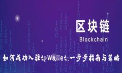 如何成功入驻tpWallet：一步步指南与策略