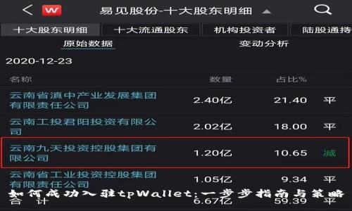 如何成功入驻tpWallet：一步步指南与策略